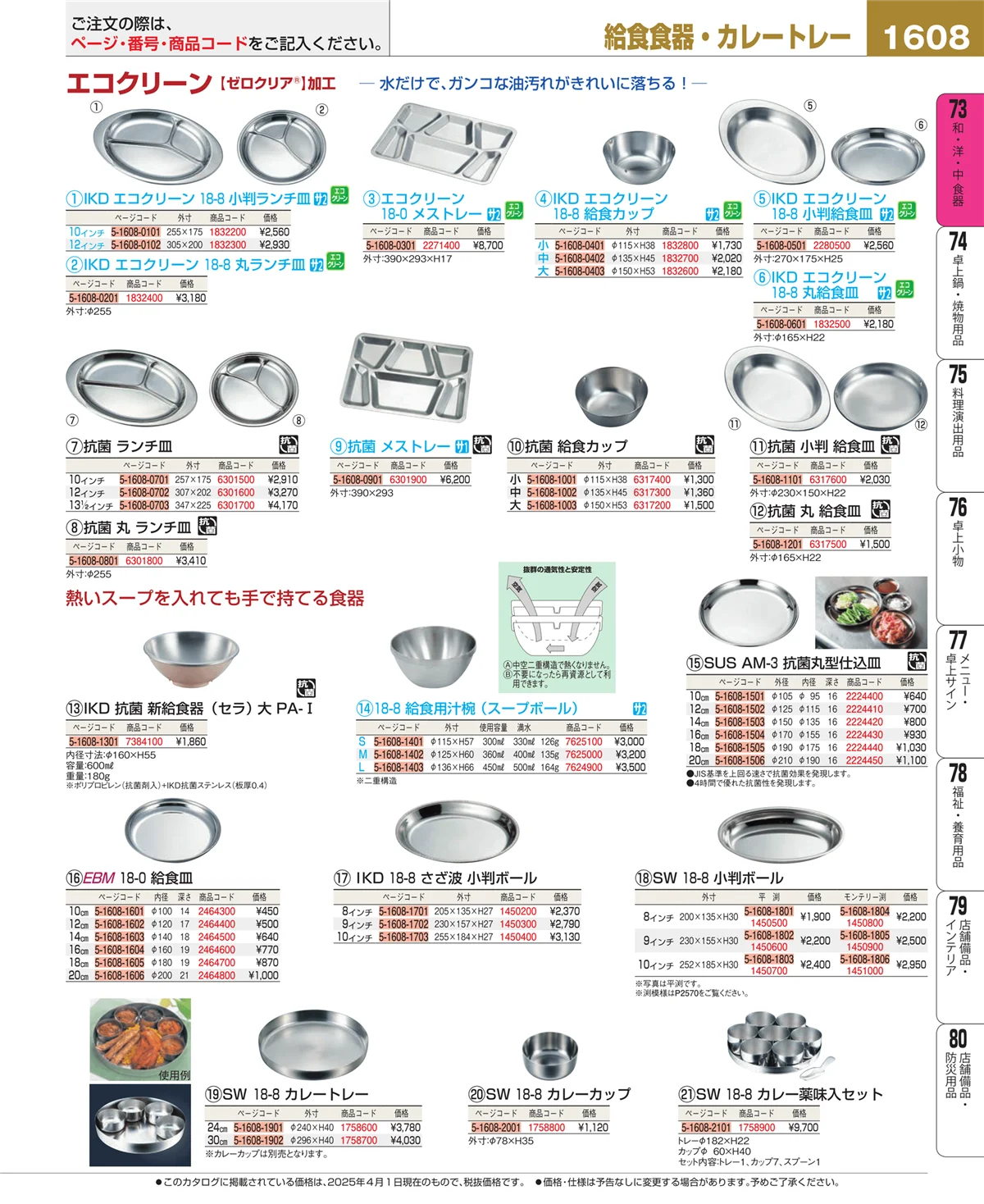 EBM業務用厨房用品カタログvol.25・ページ番号1608・和・洋・中 食器