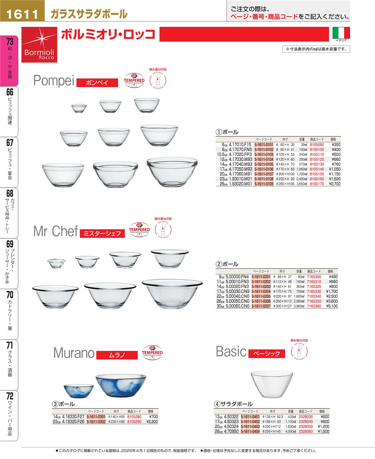 EBM業務用厨房用品カタログvol.25・ページ番号1611・和・洋・中 食器