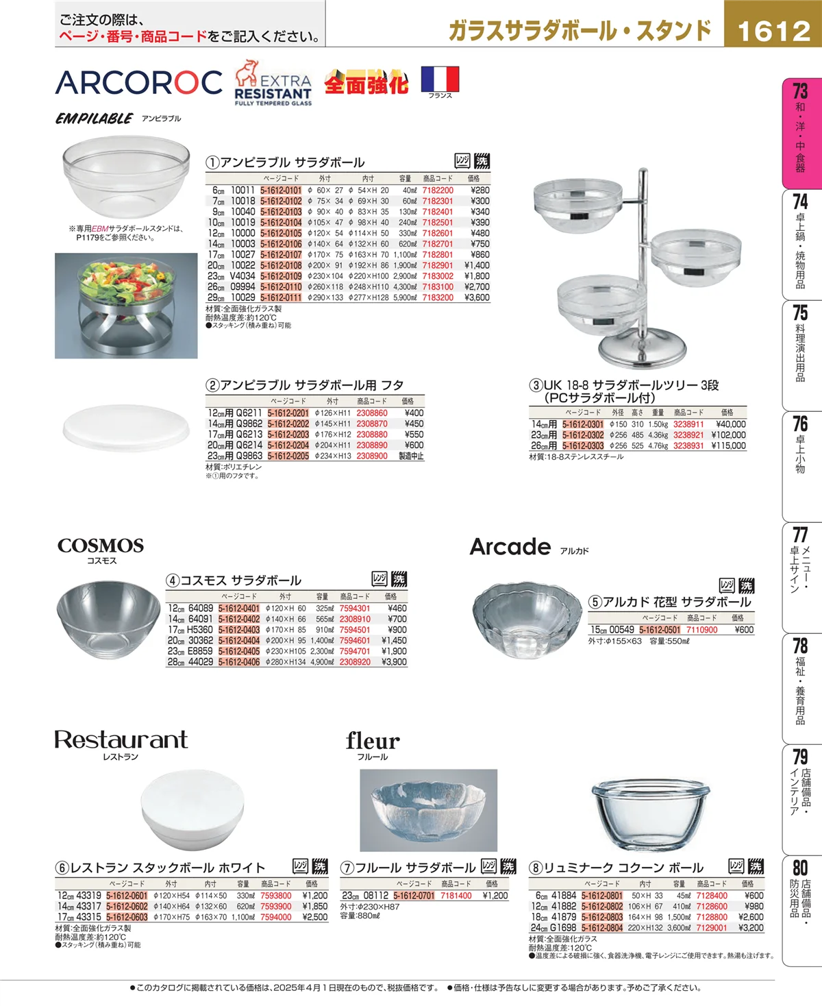 EBM業務用厨房用品カタログvol.25・ページ番号1612・和・洋・中 食器
