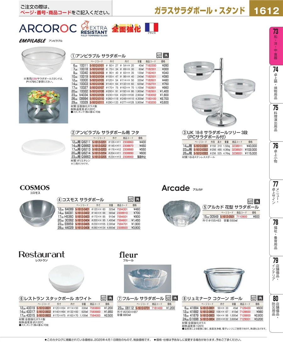 和・洋・中 食器 ページ1612
