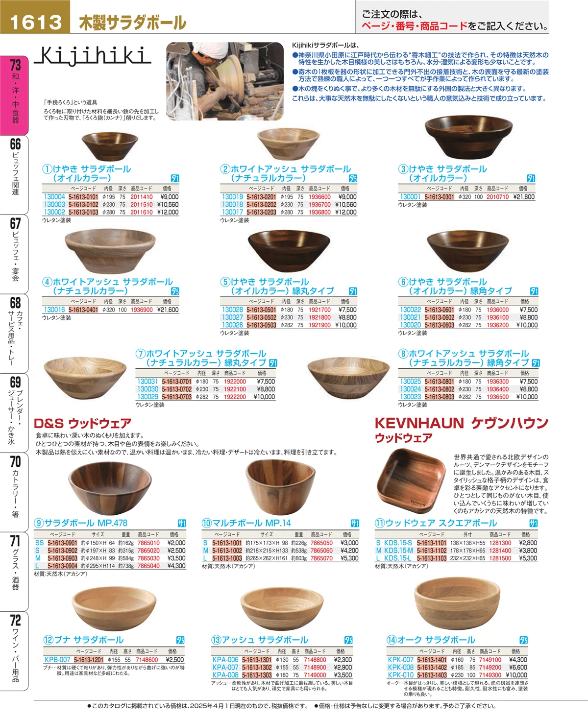 EBM業務用厨房用品カタログvol.25・ページ番号1613・和・洋・中 食器