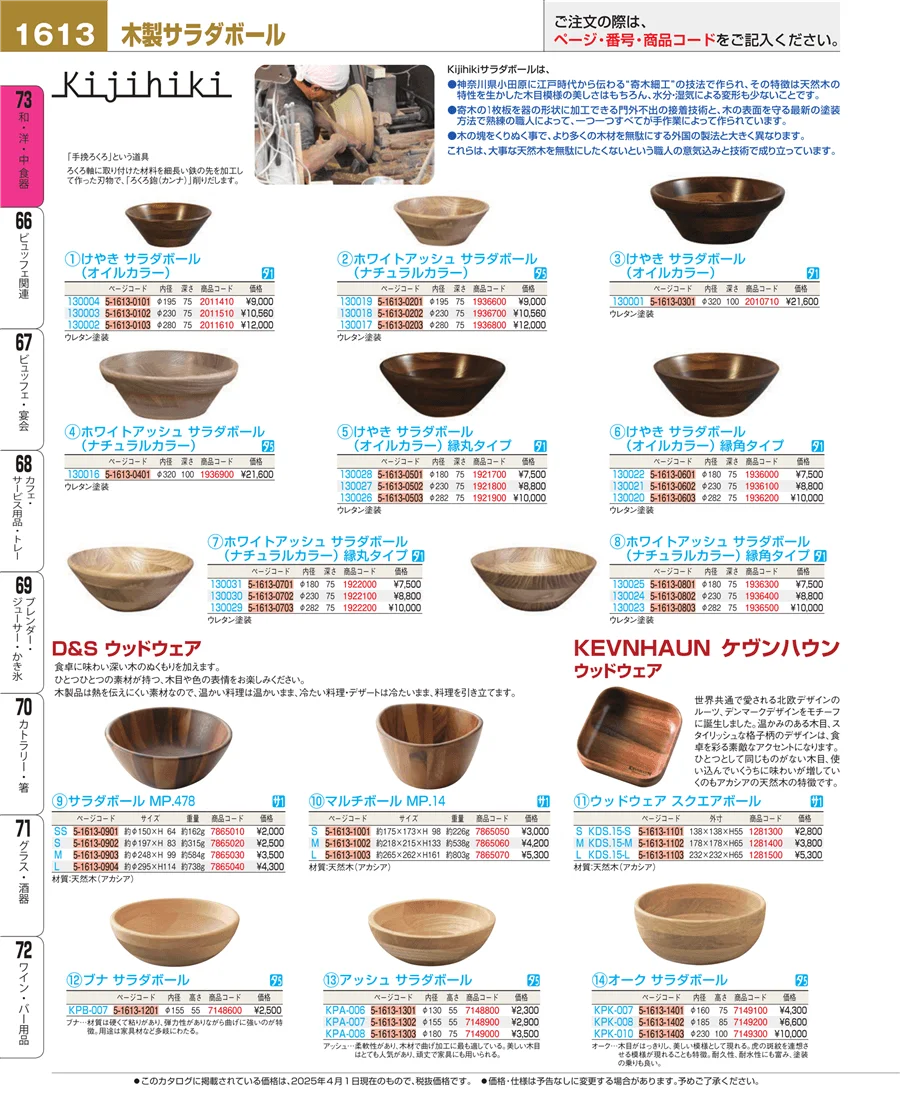 和・洋・中 食器 ページ1613