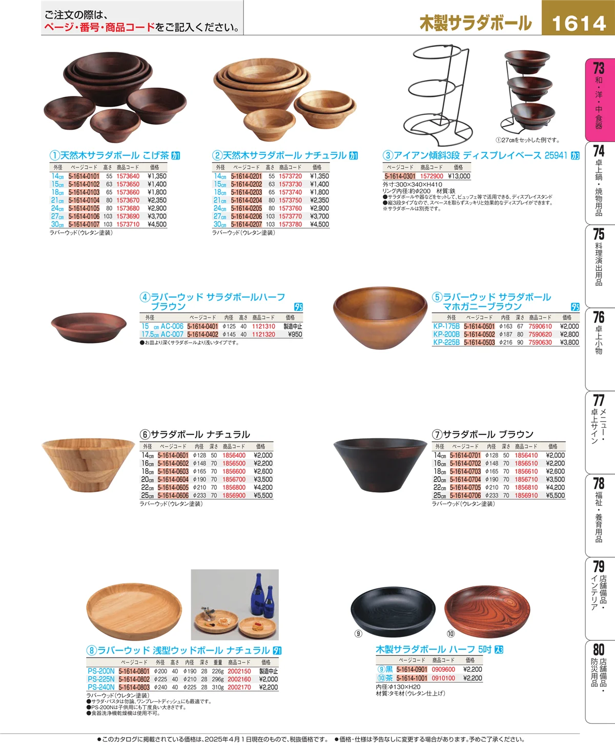 EBM業務用厨房用品カタログvol.25・ページ番号1614・和・洋・中 食器