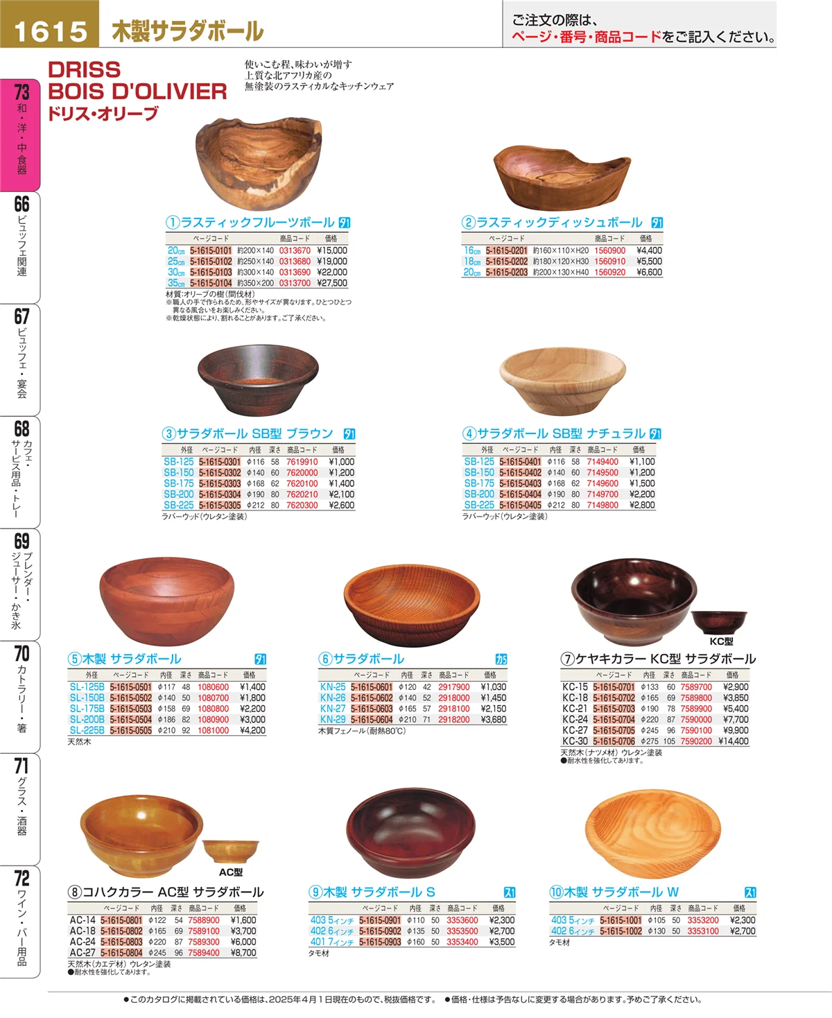 EBM業務用厨房用品カタログvol.25・ページ番号1615・和・洋・中 食器