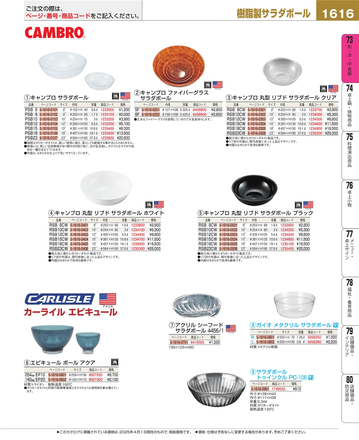 EBM業務用厨房用品カタログvol.25・ページ番号1616・和・洋・中 食器