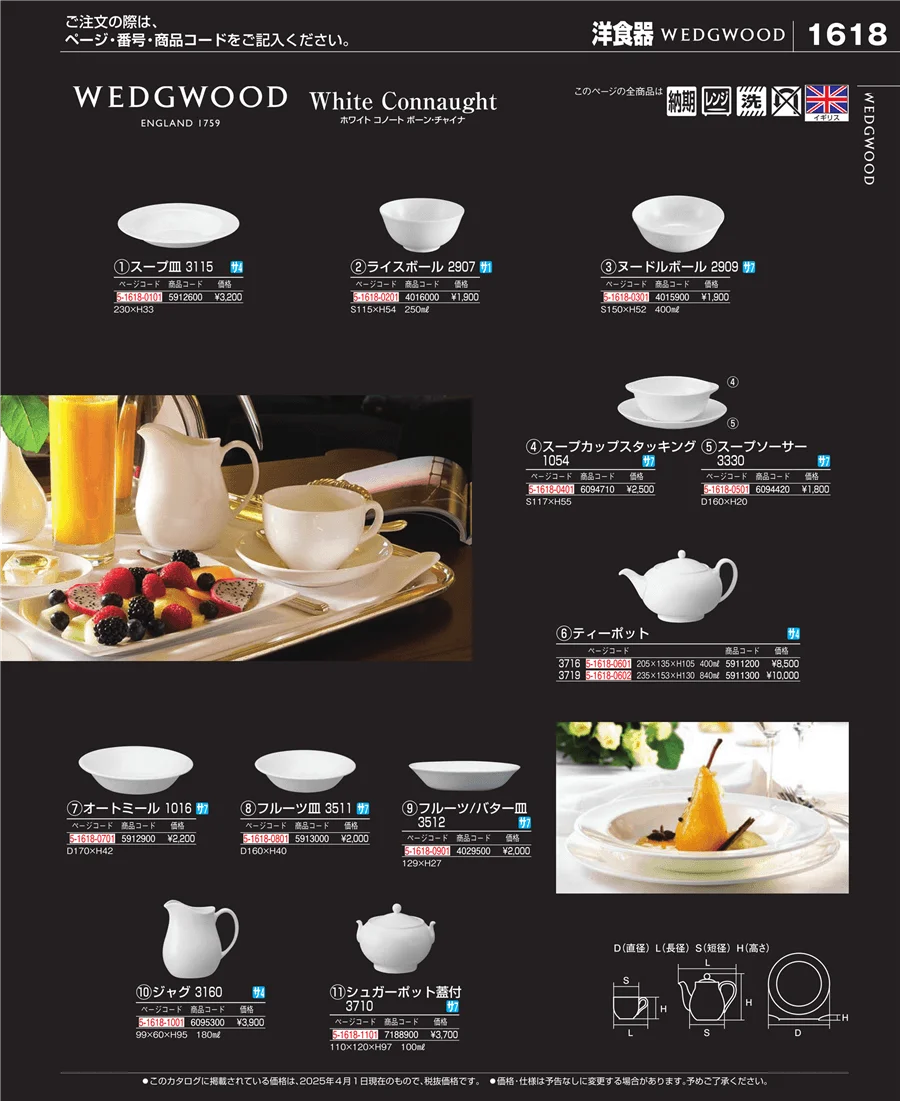 和・洋・中 食器 ページ1618
