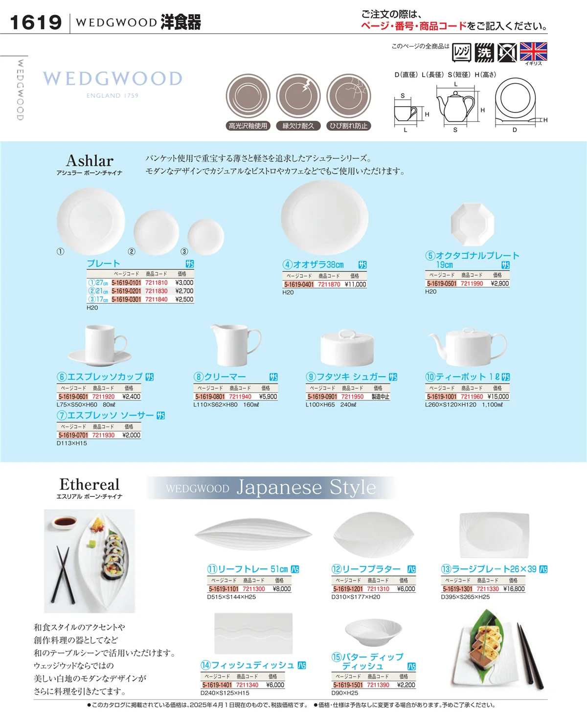 EBM業務用厨房用品カタログvol.25・ページ番号1619・和・洋・中 食器