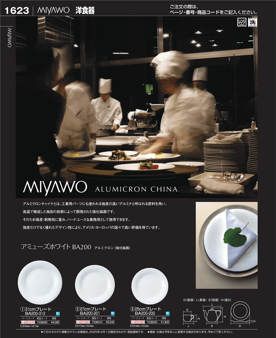 和・洋・中 食器 ページ1623