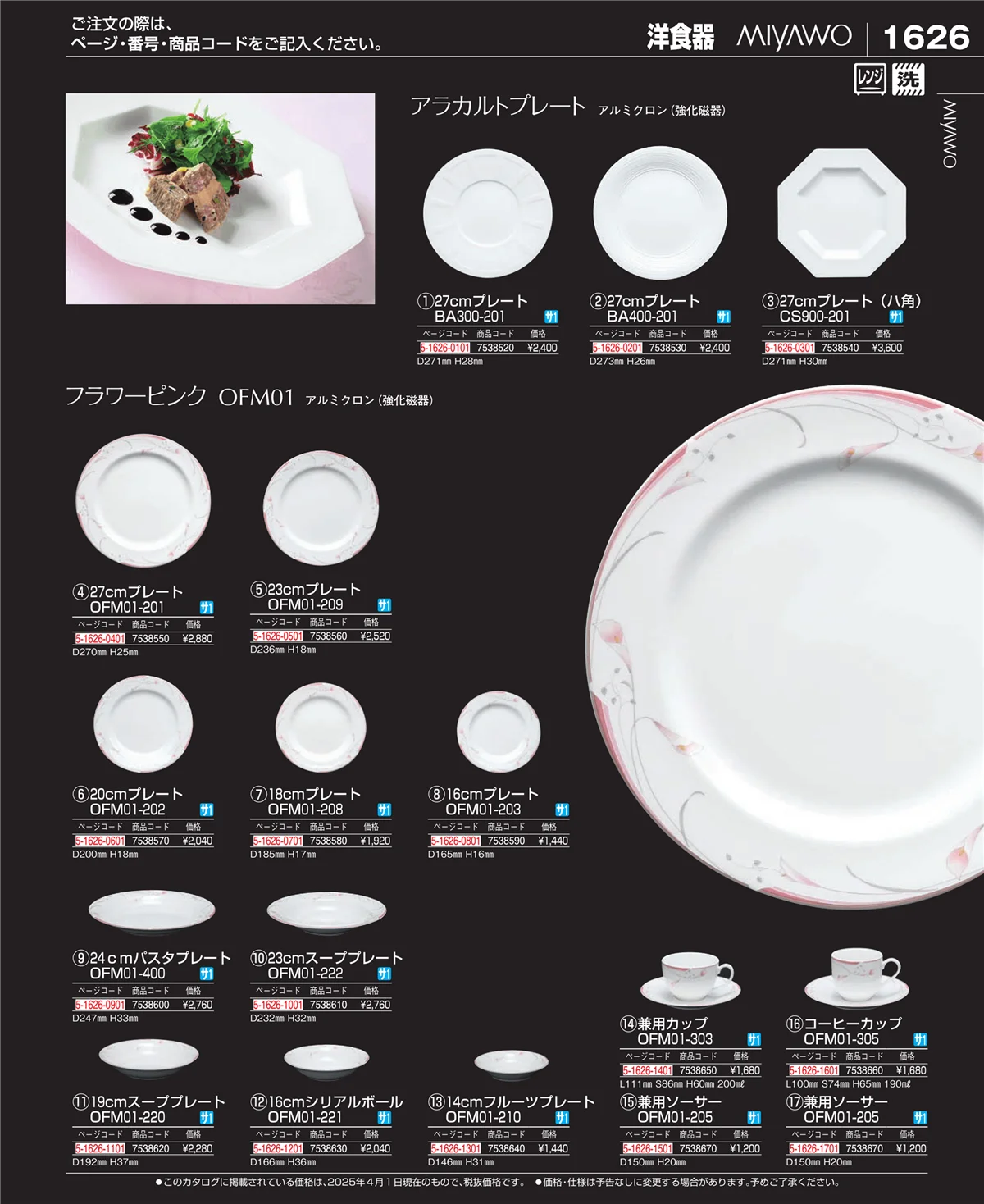 EBM業務用厨房用品カタログvol.25・ページ番号1626・和・洋・中 食器
