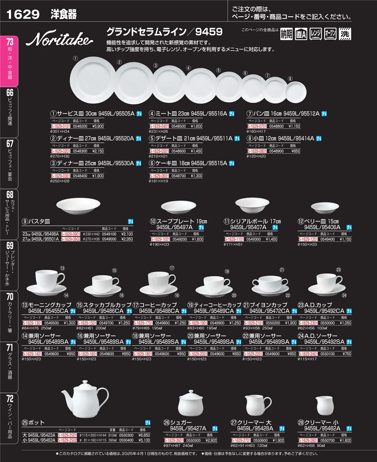 EBM業務用厨房用品カタログvol.25・ページ番号1629・和・洋・中 食器