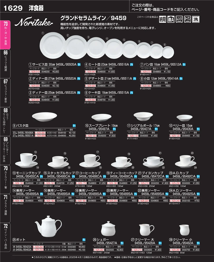 和・洋・中 食器 ページ1629