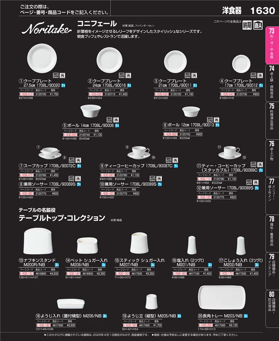 和・洋・中 食器 ページ1630