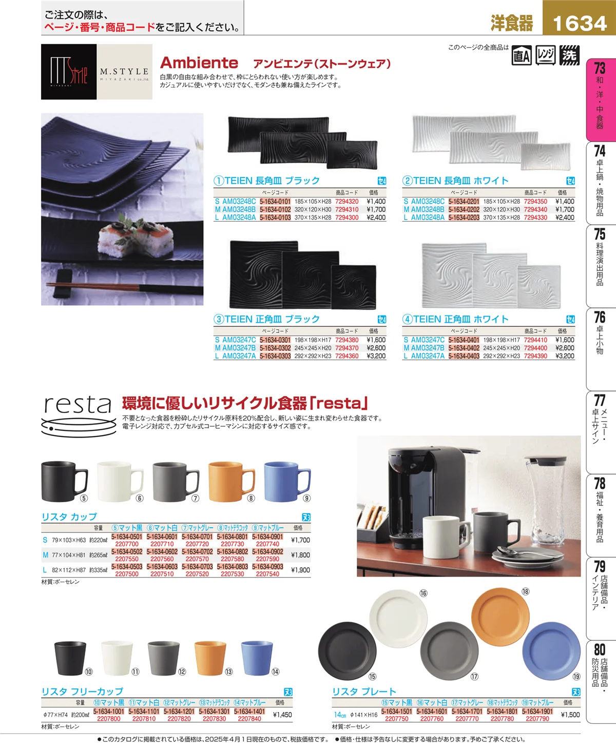 EBM業務用厨房用品カタログvol.25・ページ番号1634・和・洋・中 食器