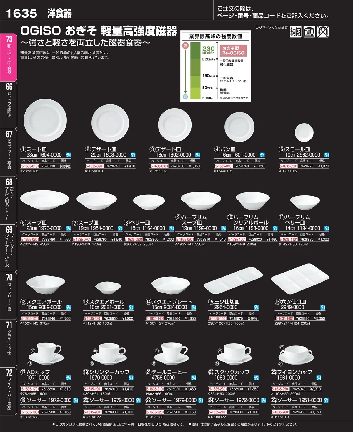 EBM業務用厨房用品カタログvol.25・ページ番号1635・和・洋・中 食器