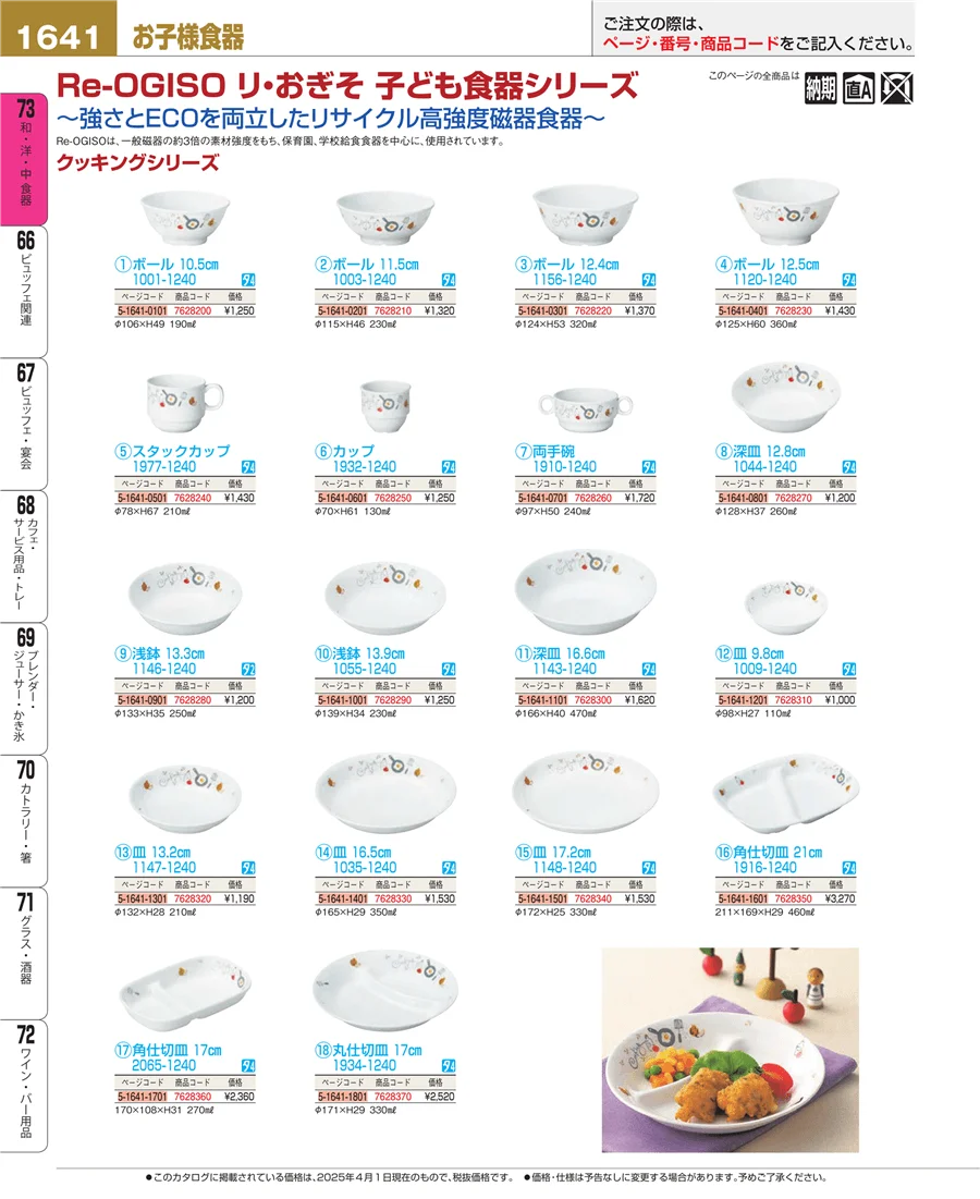 和・洋・中 食器 ページ1641