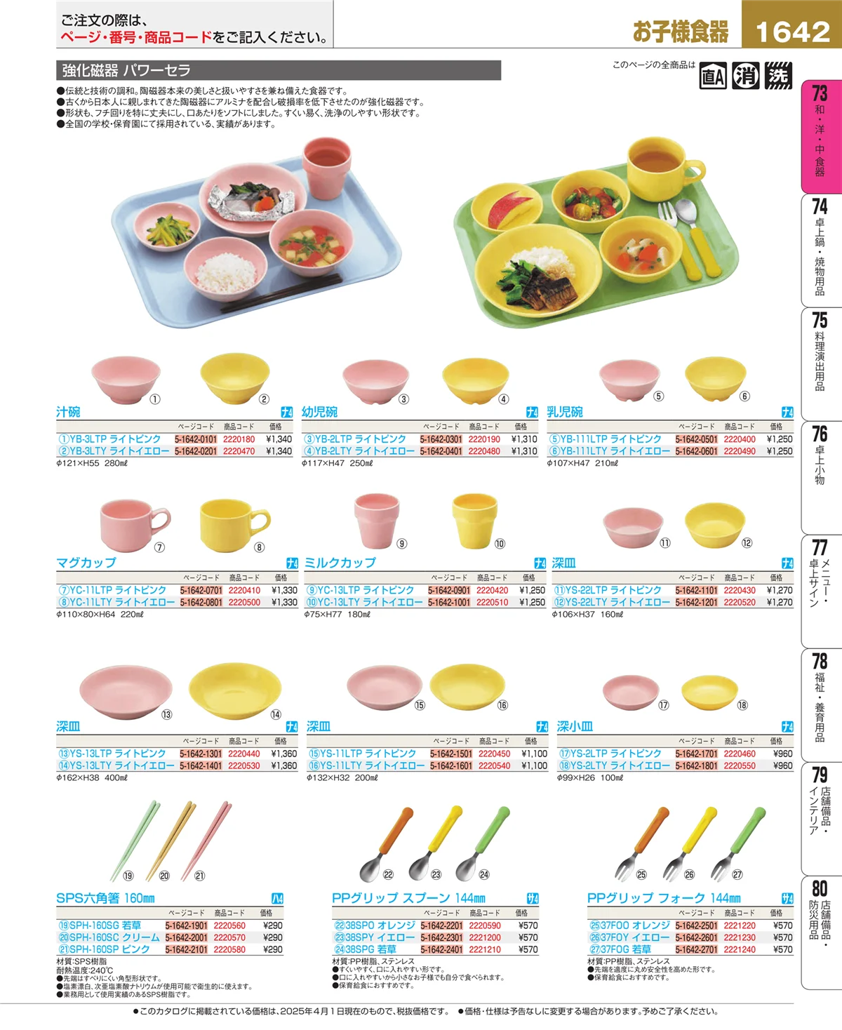 EBM業務用厨房用品カタログvol.25・ページ番号1642・和・洋・中 食器