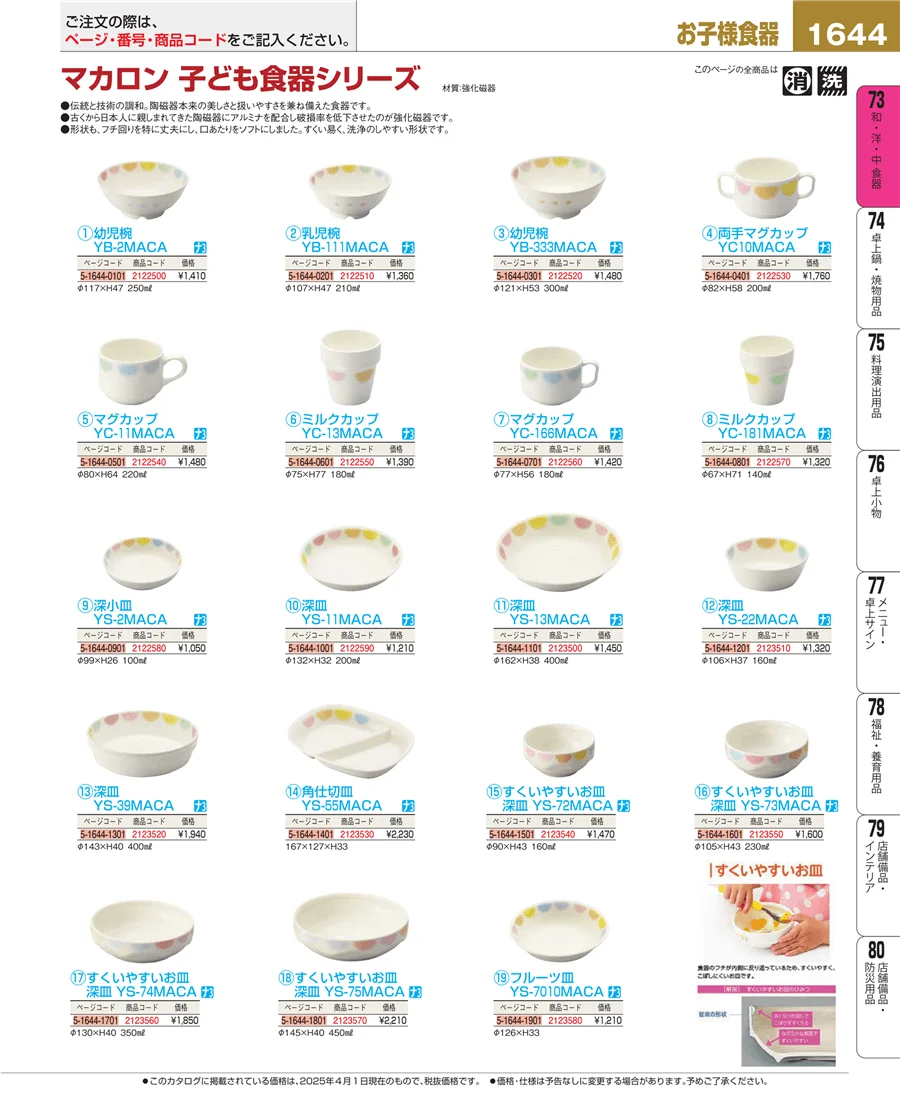 和・洋・中 食器 ページ1644