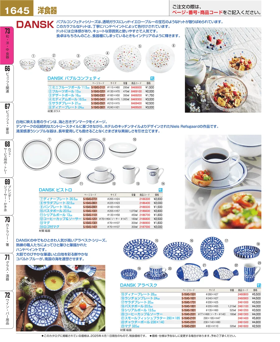 和・洋・中 食器 ページ1645