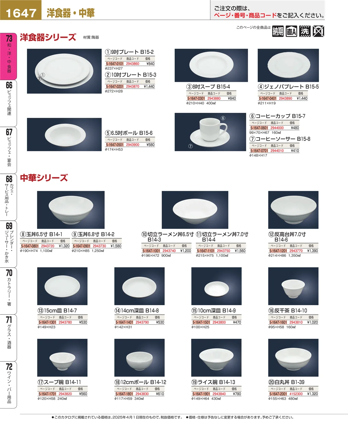 EBM業務用厨房用品カタログvol.25・ページ番号1647・和・洋・中 食器