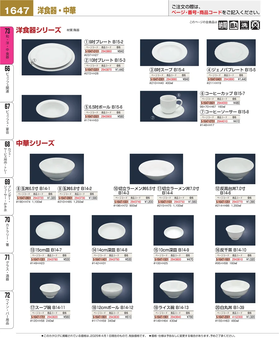 和・洋・中 食器 ページ1647
