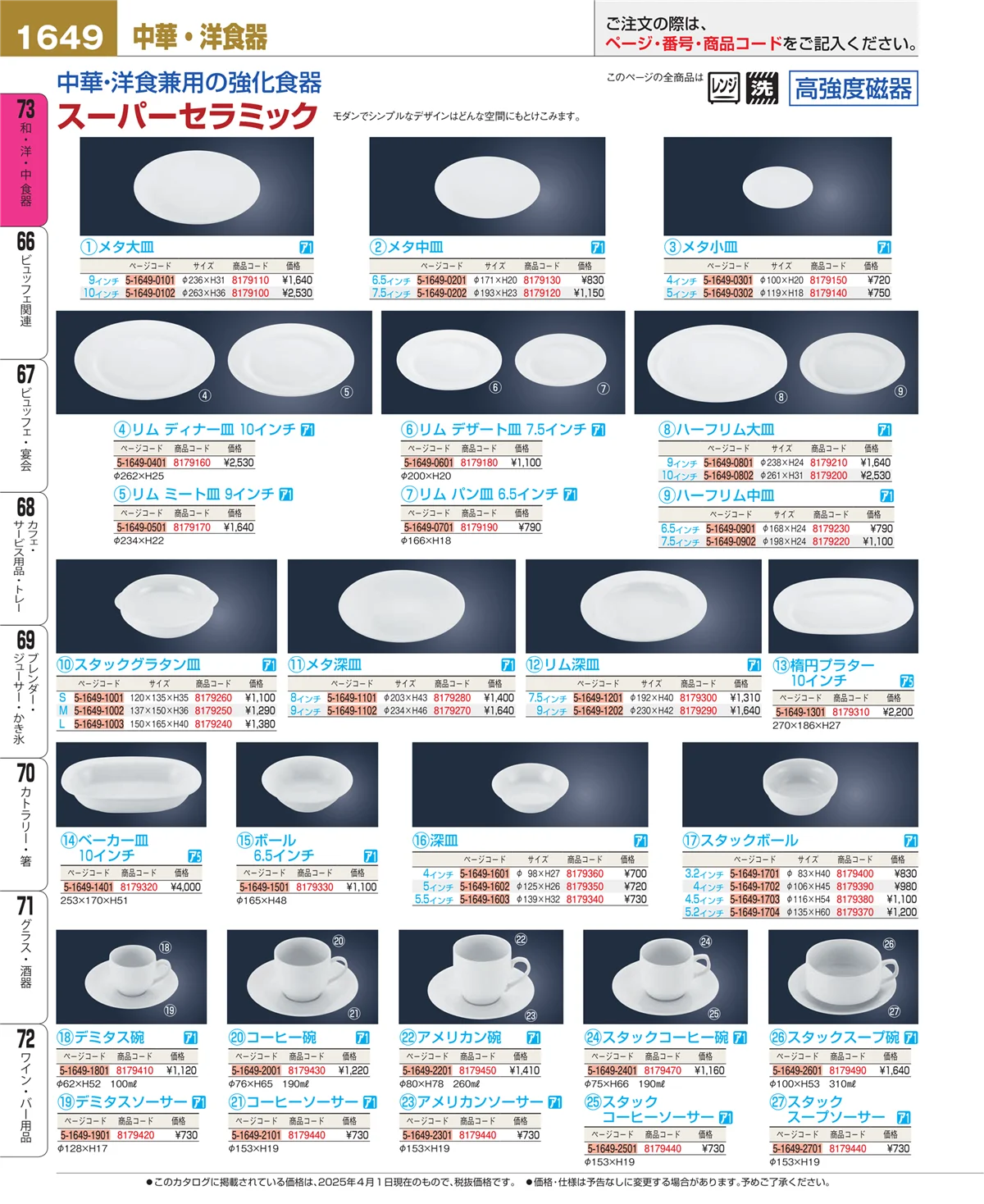 EBM業務用厨房用品カタログvol.25・ページ番号1649・和・洋・中 食器