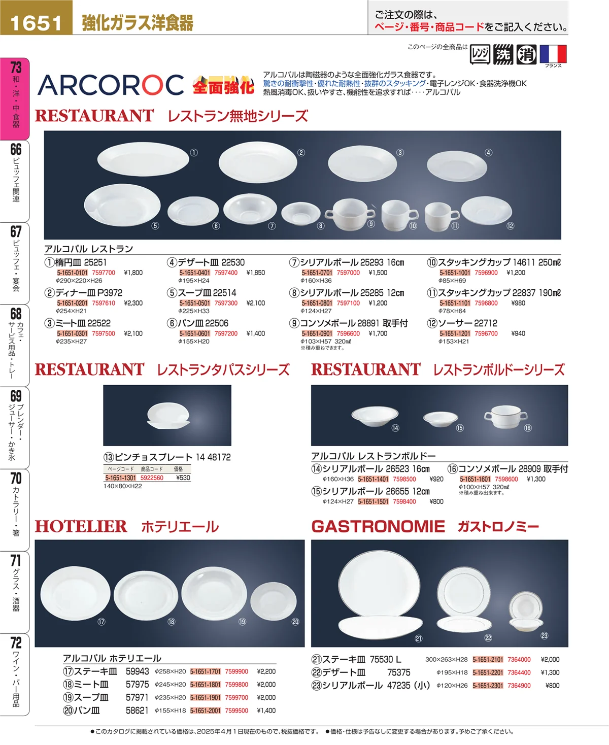 EBM業務用厨房用品カタログvol.25・ページ番号1651・和・洋・中 食器