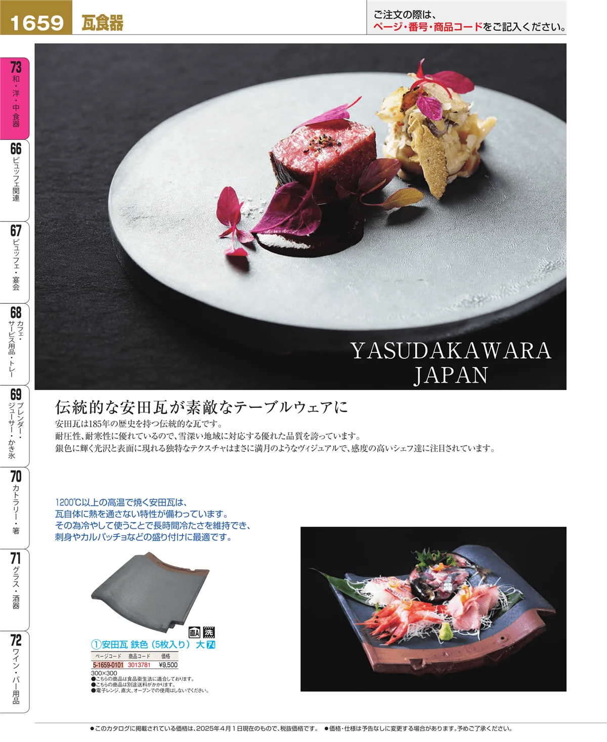 EBM業務用厨房用品カタログvol.25・ページ番号1659・和・洋・中 食器