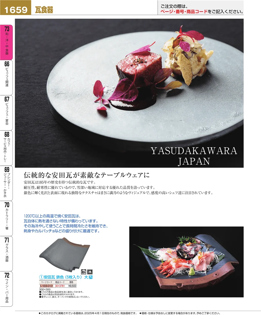 和・洋・中 食器 ページ1659