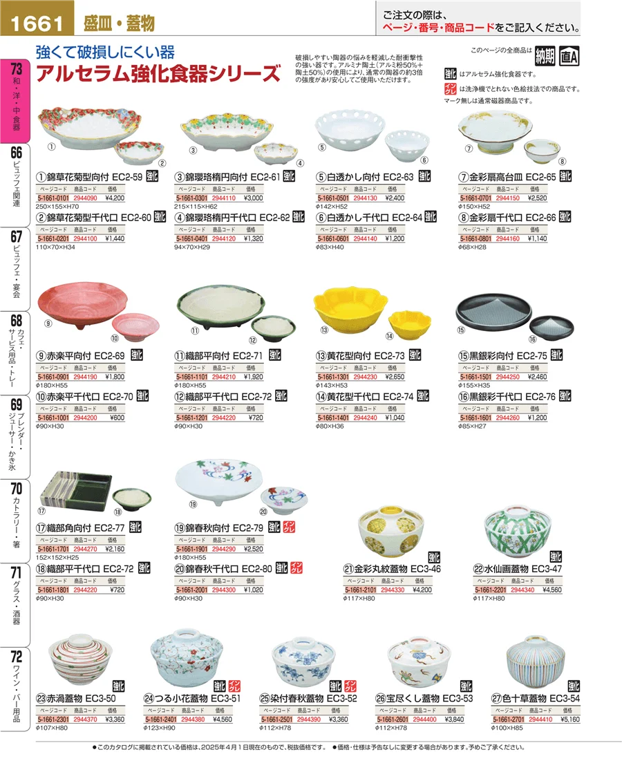 和・洋・中 食器 ページ1661