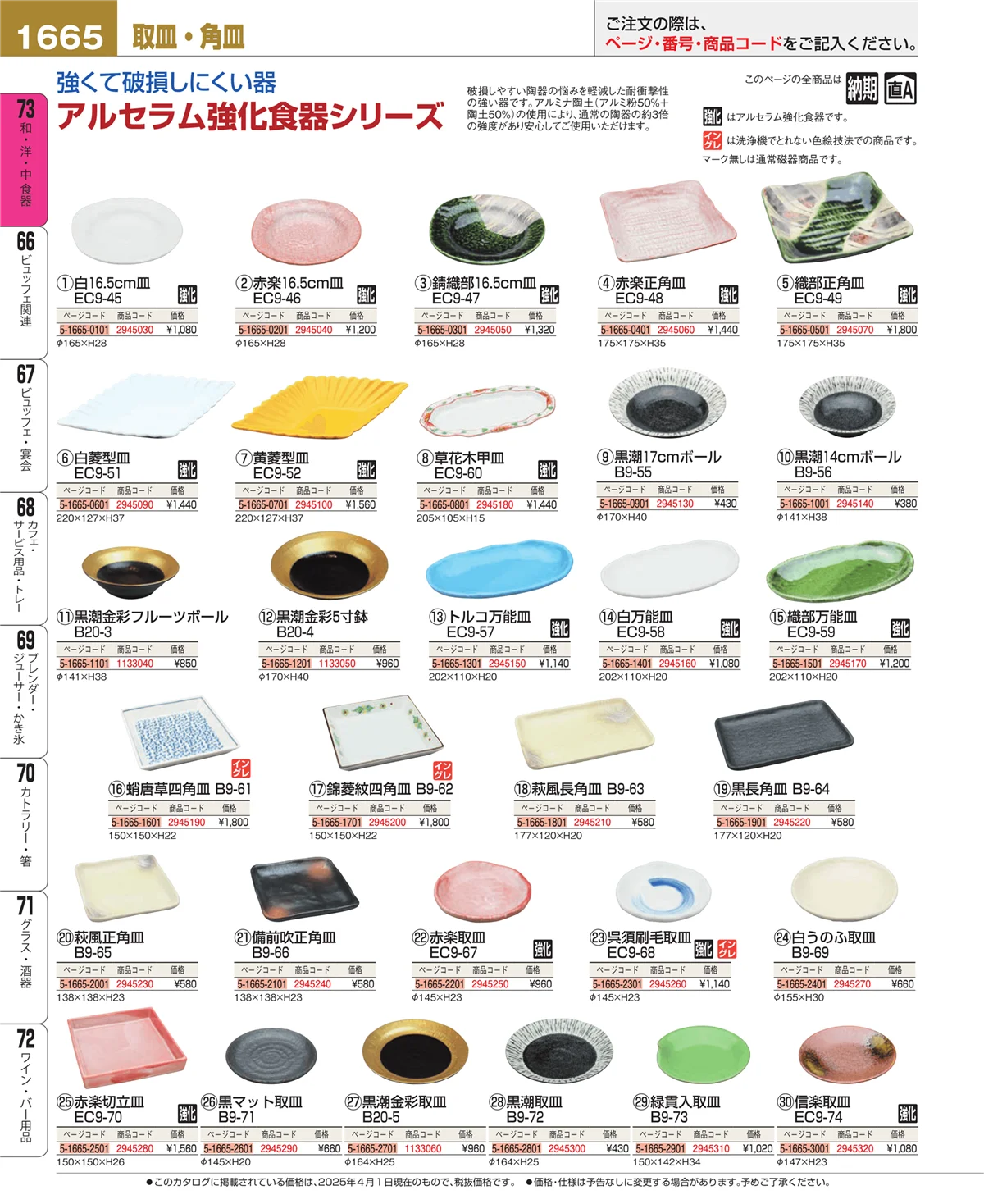 EBM業務用厨房用品カタログvol.25・ページ番号1665・和・洋・中 食器