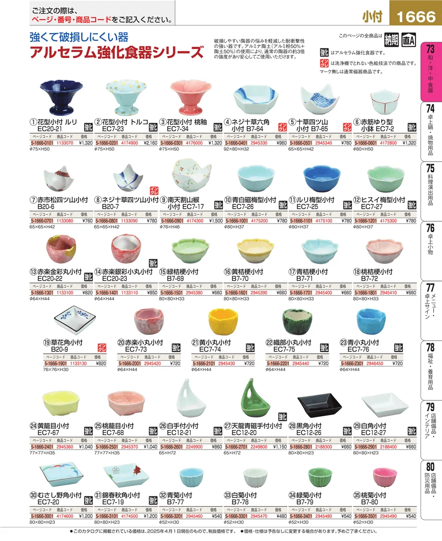 和・洋・中 食器 ページ1666