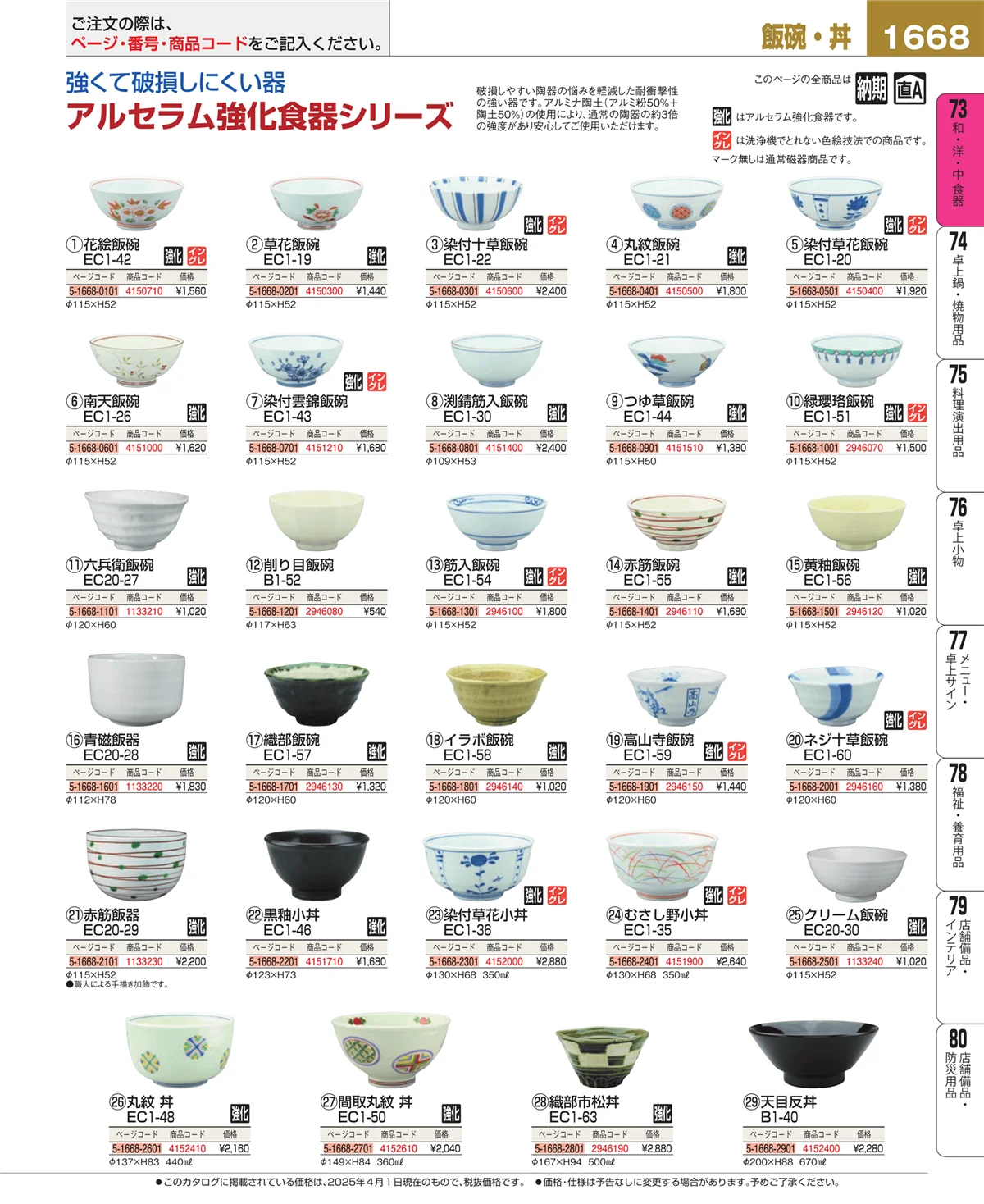 EBM業務用厨房用品カタログvol.25・ページ番号1668・和・洋・中 食器