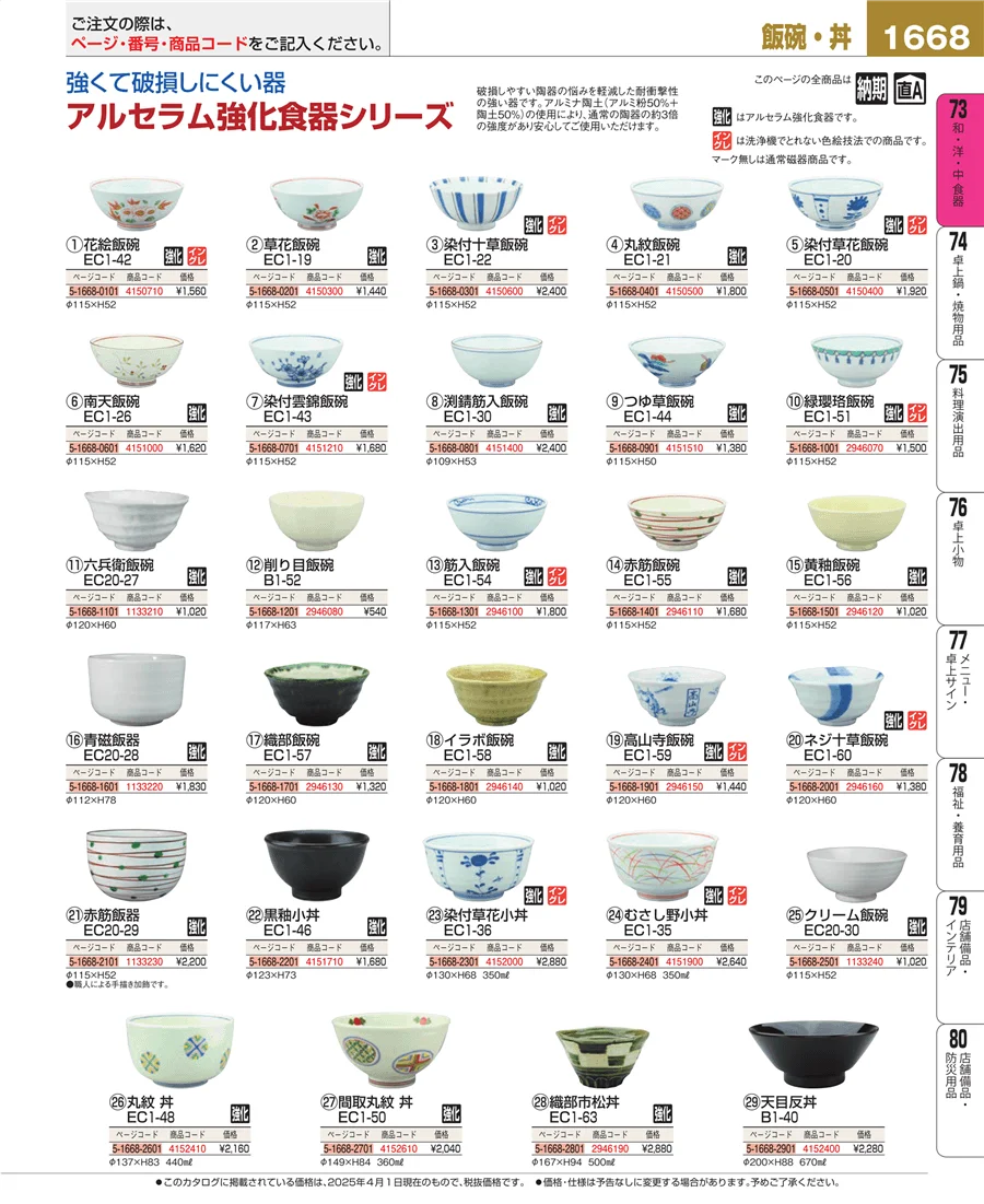 和・洋・中 食器 ページ1668