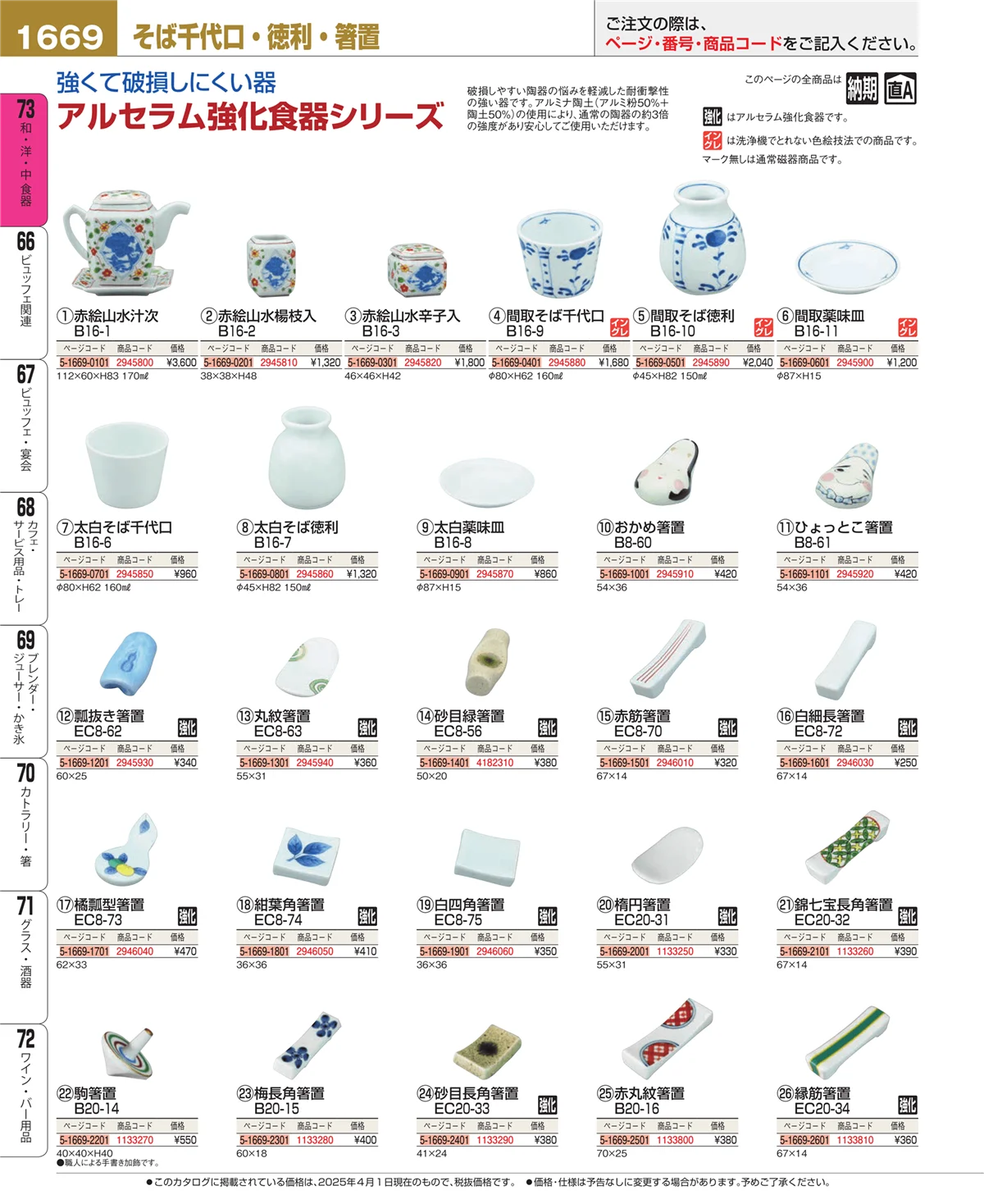 EBM業務用厨房用品カタログvol.25・ページ番号1669・和・洋・中 食器