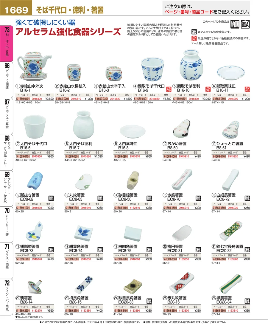 和・洋・中 食器 ページ1669