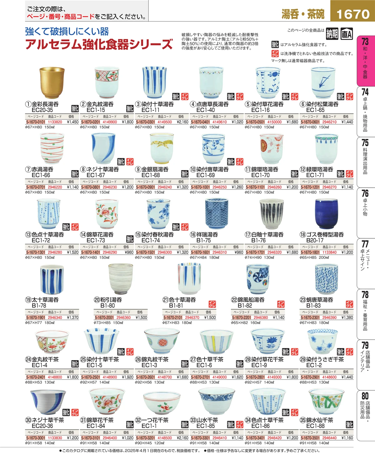EBM業務用厨房用品カタログvol.25・ページ番号1670・和・洋・中 食器