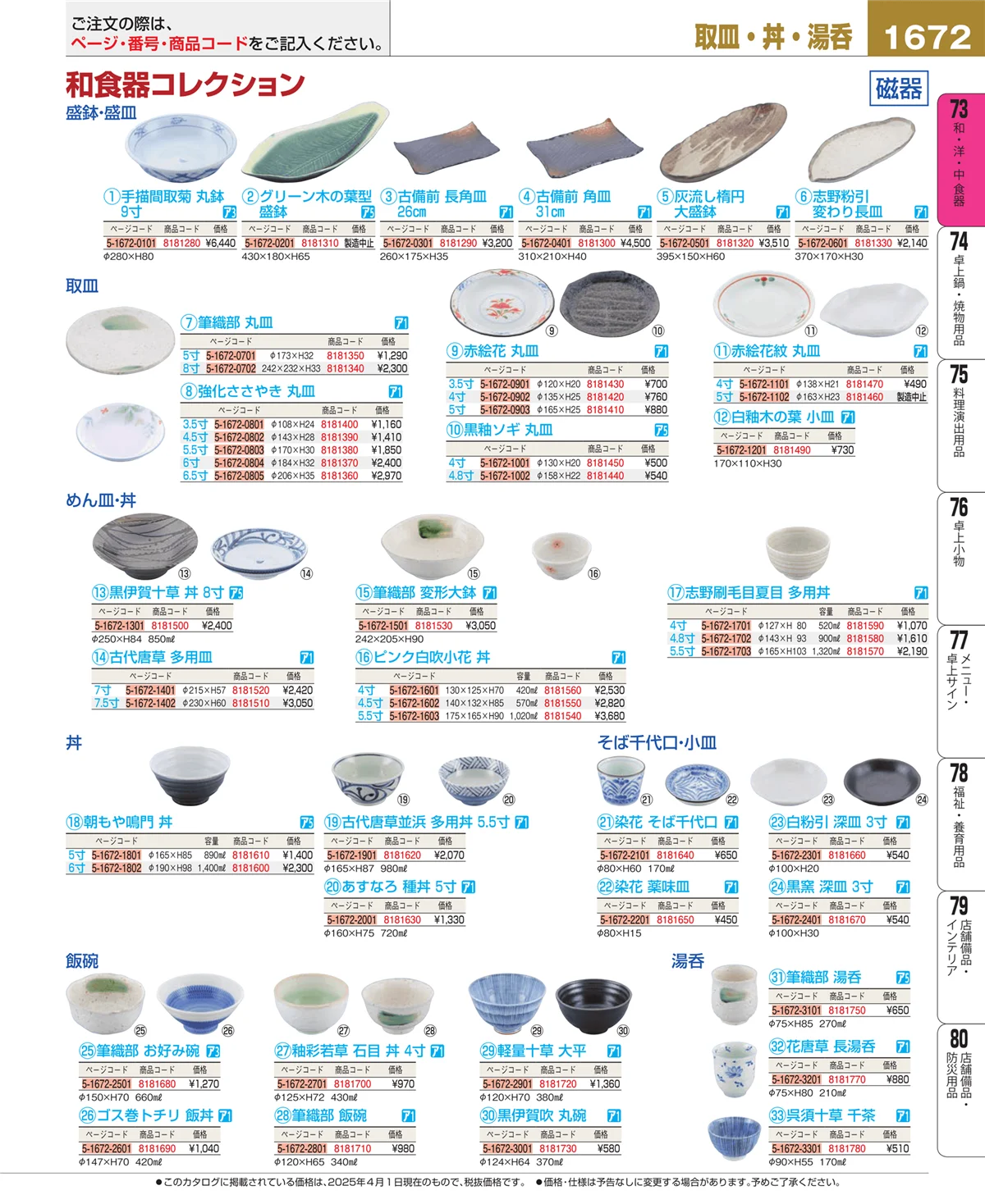EBM業務用厨房用品カタログvol.25・ページ番号1672・和・洋・中 食器