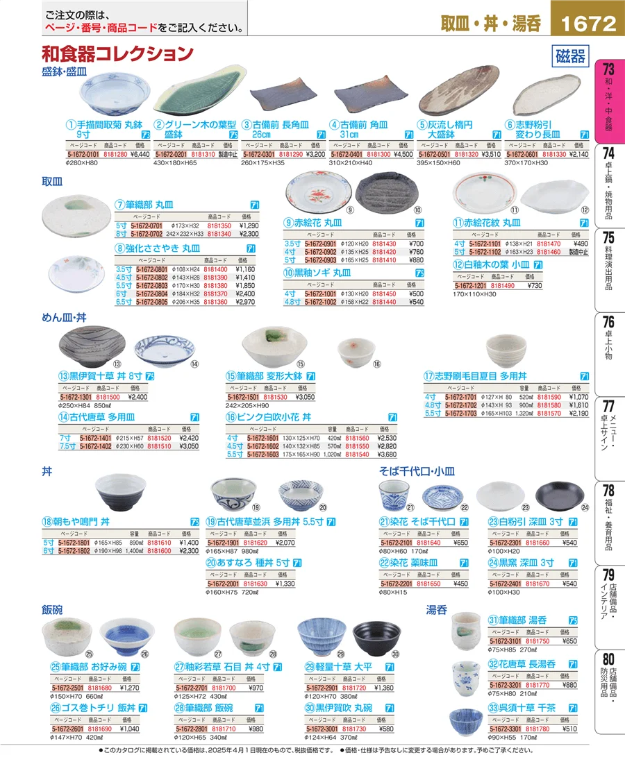 和・洋・中 食器 ページ1672