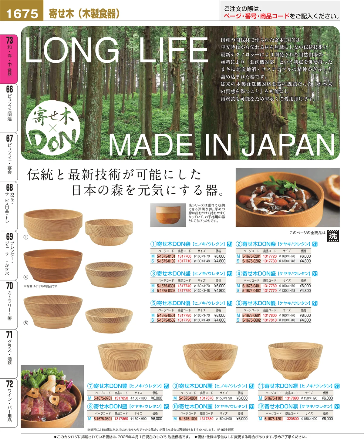 EBM業務用厨房用品カタログvol.25・ページ番号1675・和・洋・中 食器