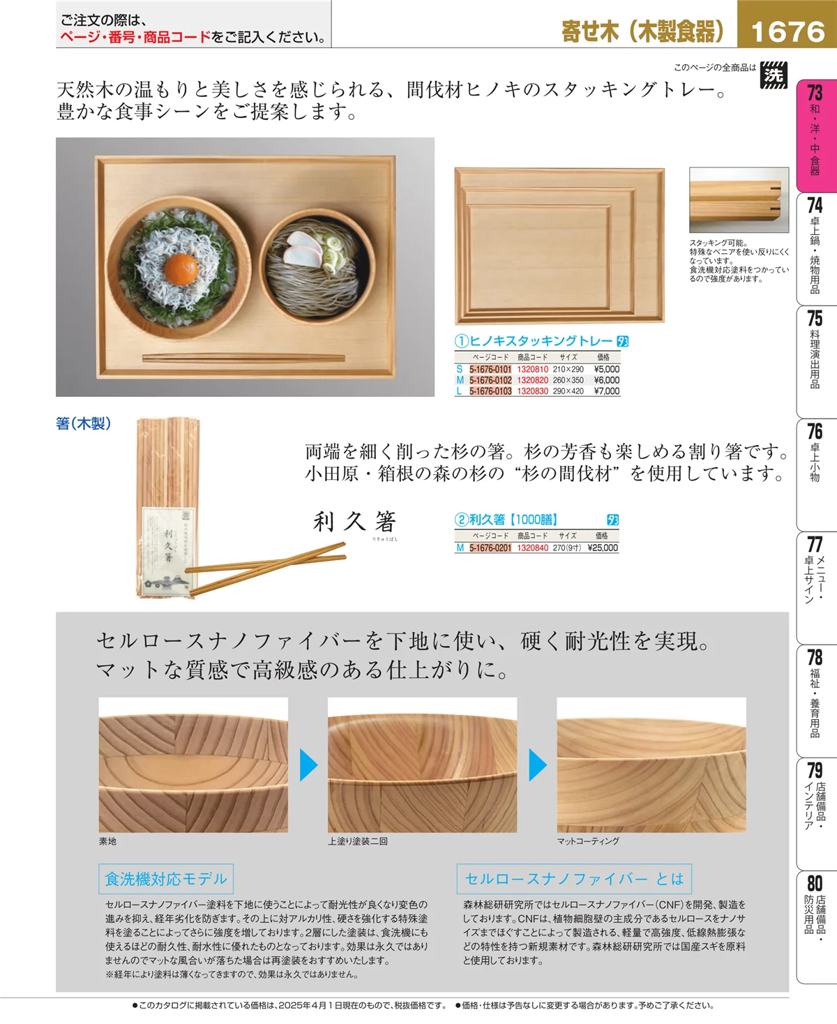 EBM業務用厨房用品カタログvol.25・ページ番号1676・和・洋・中 食器