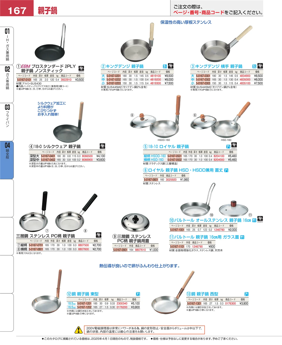 EBM業務用厨房用品カタログvol.25・ページ番号167・鍋全般