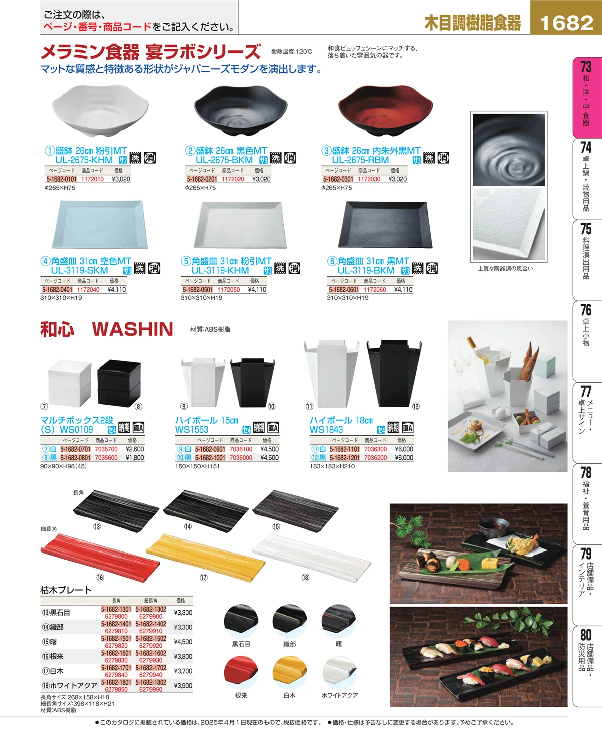EBM業務用厨房用品カタログvol.25・ページ番号1682・和・洋・中 食器