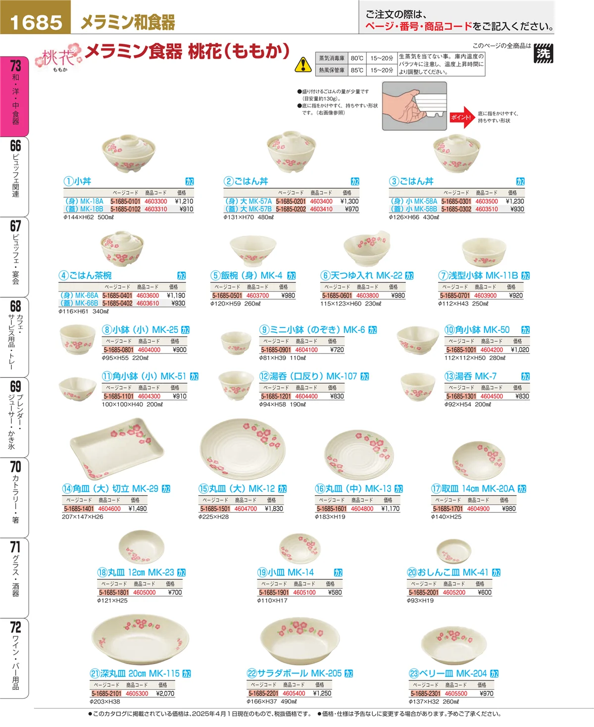 EBM業務用厨房用品カタログvol.25・ページ番号1685・和・洋・中 食器