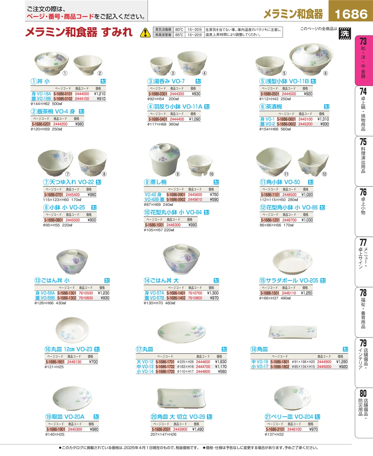 EBM業務用厨房用品カタログvol.25・ページ番号1686・和・洋・中 食器