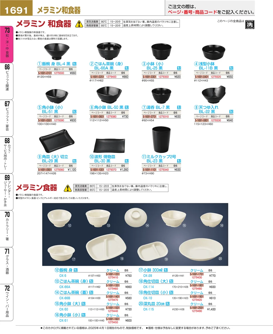 和・洋・中 食器 ページ1691