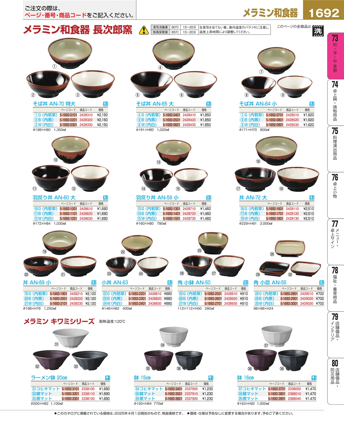 EBM業務用厨房用品カタログvol.25・ページ番号1692・和・洋・中 食器