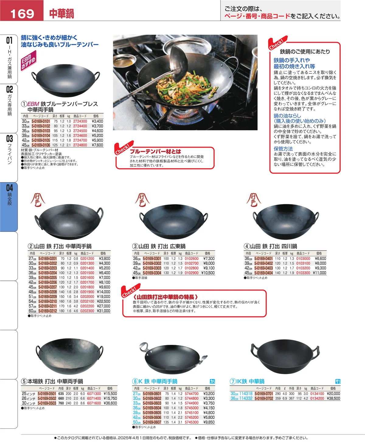 EBM業務用厨房用品カタログvol.25・ページ番号169・鍋全般