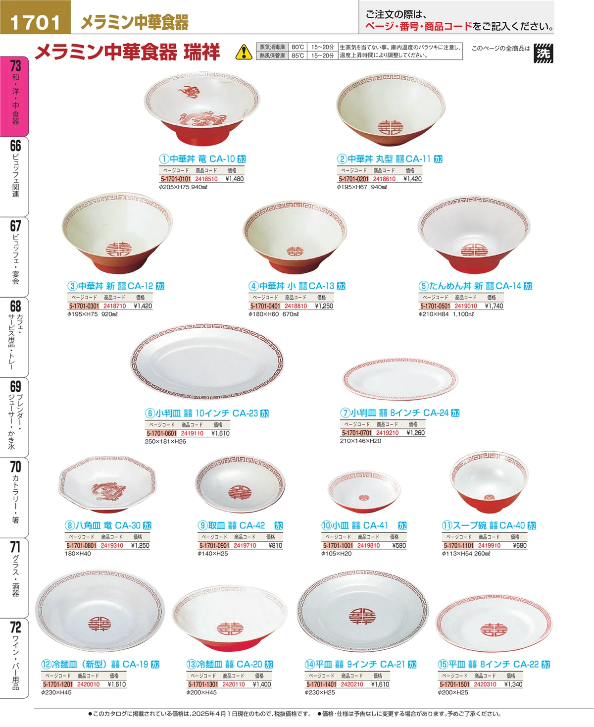 EBM業務用厨房用品カタログvol.25・ページ番号1701・和・洋・中 食器