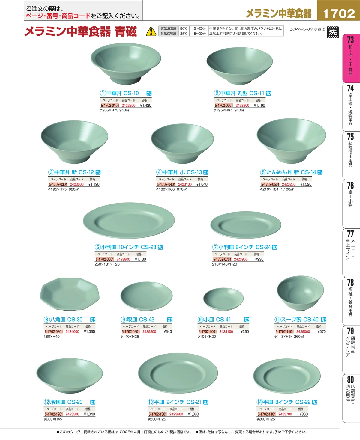 EBM業務用厨房用品カタログvol.25・ページ番号1702・和・洋・中 食器