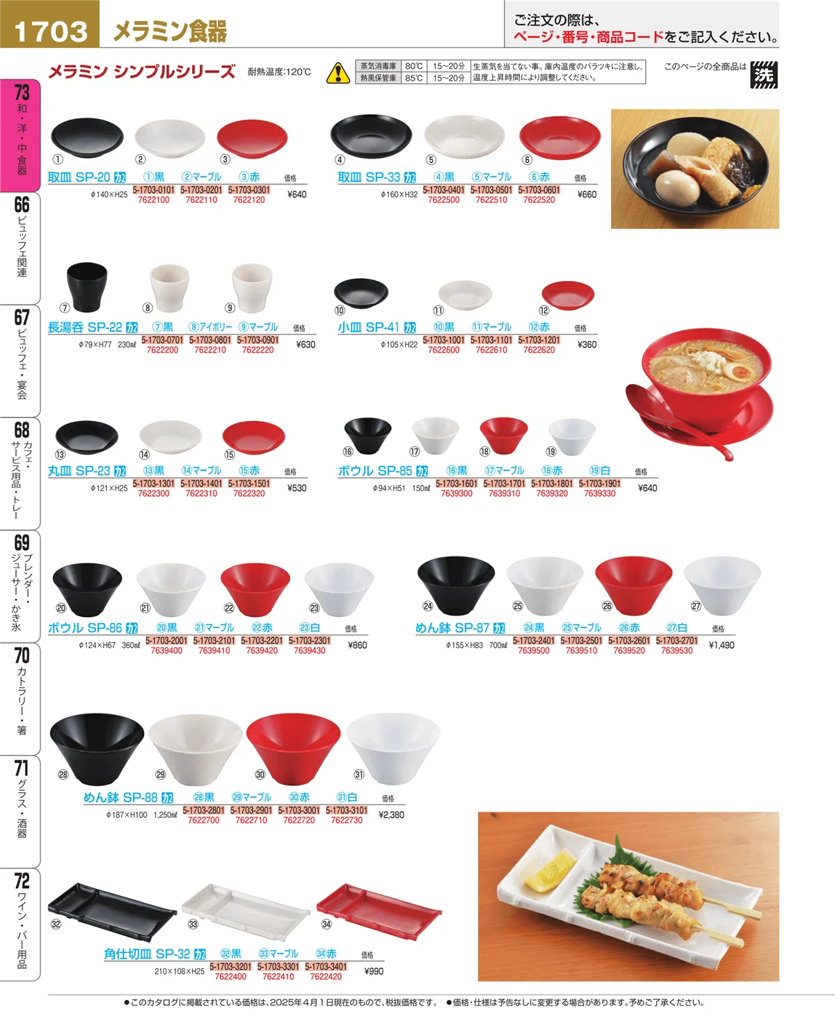 EBM業務用厨房用品カタログvol.25・ページ番号1703・和・洋・中 食器